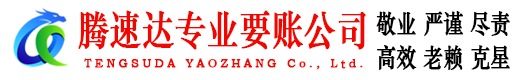 越秀腾速达讨债公司